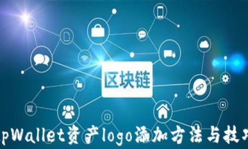 
tpWallet资产logo添加方法与技巧