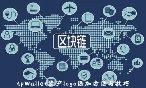 
tpWallet资产logo添加方法与技巧