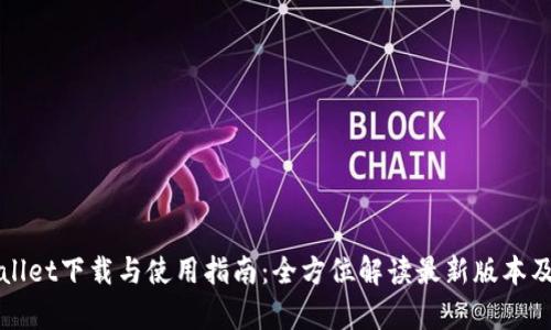 tpWallet下载与使用指南：全方位解读最新版本及功能