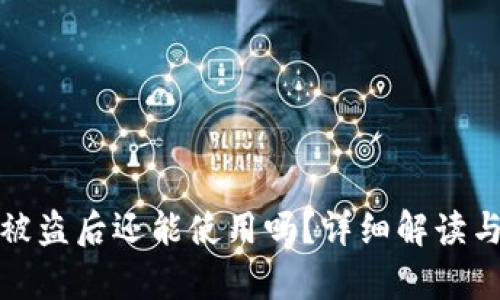 tpWallet被盗后还能使用吗？详细解读与应对措施