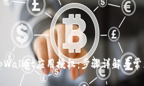 如何解除tpWallet应用授权：步骤详解与常见问题解答