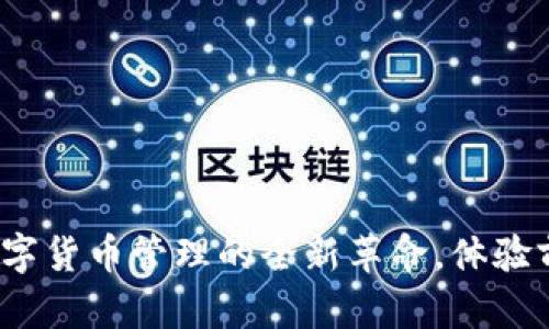 探索新版tpWallet：数字货币管理的全新革命，体验前所未有的安全与便利