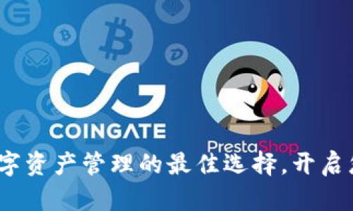 tpWallet：创新数字资产管理的最佳选择，开启您的智能财富之旅
