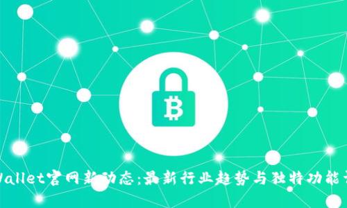 tpWallet官网新动态：最新行业趋势与独特功能详解