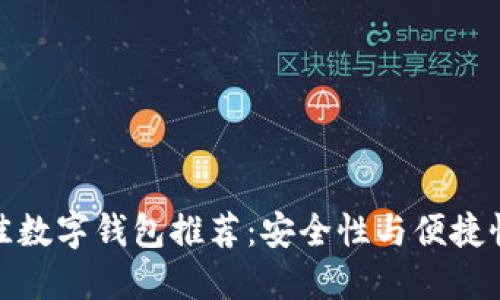 TP创建的最佳数字钱包推荐：安全性与便捷性的完美结合