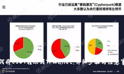 如何将USDT转账到TPWallet:详细步骤与注意事项
