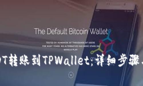 如何将USDT转账到TPWallet:详细步骤与注意事项