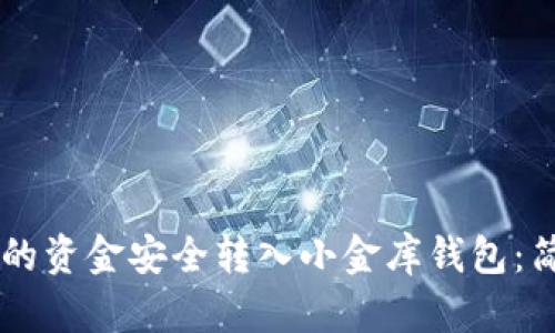 如何将tpWallet中的资金安全转入小金库钱包：简单易懂的操作指南