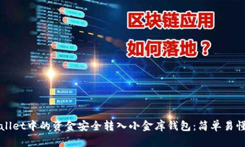 如何将tpWallet中的资金安全转入小金库钱包：简单易懂的操作指南