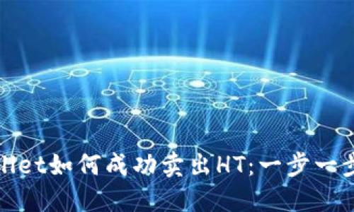 TPWallet如何成功卖出HT：一步一步教你