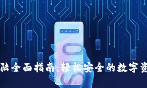 tpWallet登陆全面指南：轻松安全的数字资产管理工具
