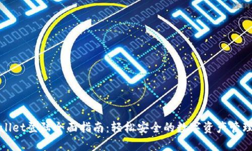 tpWallet登陆全面指南：轻松安全的数字资产管理工具