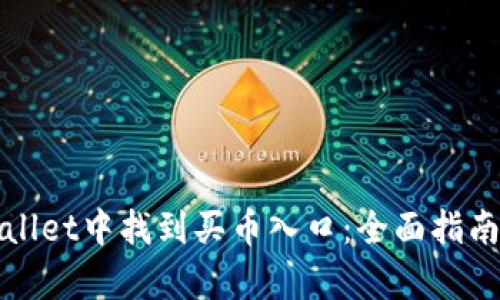 如何在tpWallet中找到买币入口：全面指南与实用技巧