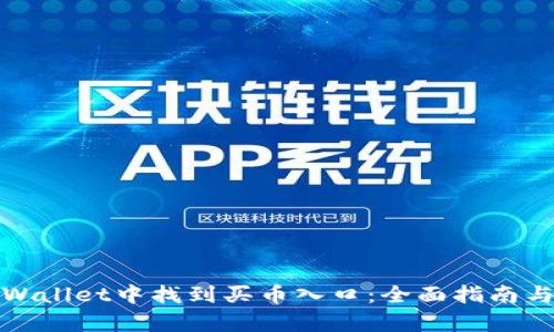 如何在tpWallet中找到买币入口：全面指南与实用技巧