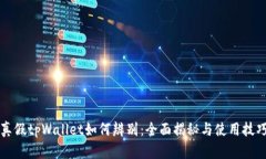 真假tpWallet如何辨别：全面揭秘与使用