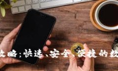 tpWallet 提币攻略：快速、安全、便捷的