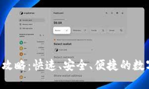 tpWallet 提币攻略：快速、安全、便捷的数字货币提取方式