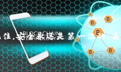 jiaotou骗子是如何盗取tpWallet的？揭秘背后的黑暗手段/jiaotou

tpWallet, 盗窃, 网络安全, 加密货币/guanjianci

引言
在数字化时代，加密货币逐渐走入大众视野，这使得许多人开始尝试使用各种数字钱包来存储和管理自己的资产。其中，tpWallet作为一个备受欢迎的加密钱包，因其便捷性和安全性吸引了大量用户。然而，伴随着需求的增加，各种网络犯罪活动也悄然增多。尤其是针对加密钱包的盗窃行为日益频繁，给用户带来了严重的財产损失。在这篇文章中，我们将深入探讨诈骗者是如何盗取tpWallet的，以及用户应该如何保护自己的数字资产。

tpWallet概述
tpWallet是一种专为加密货币设计的钱包应用。它支持多种加密货币，并提供了友好的用户界面，使用户能够轻松管理他们的资产。然而，尽管tpWallet在安全性上进行了多重设计，但许多用户仍然成为了诈骗者的目标。了解这些骗局的背后机制，有助于我们更好地保护自己的资产。

常见的诈骗手段
骗子针对tpWallet用户实施的各种诈骗手段，通常可以归纳为以下几种：

钓鱼攻击
钓鱼攻击是最常见的诈骗方式之一。诈骗者通过伪造网页或发送假的电子邮件，诱导用户提供他们的钱包私钥或助记词。一旦用户在这种假冒网站上输入了他们的敏感信息，诈骗者便可以迅速转移他们的钱包资金。因此，用户在打开与tpWallet相关的链接时，必须仔细检查网站的真实性，确保访问的是官方渠道。

恶意软件
除了钓鱼攻击，恶意软件也是诈骗者常用的手段之一。这些恶意程序可能会通过下载、邮件附件或社交媒体链接传播。一旦用户的设备感染了恶意软件，诈骗者便可以远程访问用户的设备，窃取他们的敏感信息。因此，保持设备的安全性、及时更新安全软件至关重要。

社交工程
社交工程是一种利用人性弱点来进行诈骗的手段。骗子常常伪装成tpWallet的客服，与用户进行交谈，借此获得用户的信任，从而诱使用户分享私人信息。例如，骗子可能会声称需要用户验证其账户，进而要求提供助记词或者私钥。用户在面对这类要求时，要始终保持警惕，并确认对方的身份，切忌随意泄露私密信息。

如何防范骗局
面对层出不穷的诈骗手段，用户必须提高警惕，采取适当的防范措施，才能有效保护他们的数字资产。以下是一些值得注意的安全建议：

启用双重身份验证
为tpWallet启用双重身份验证（2FA），可以为你的账户增添一层重要的安全防线。通过手机短信、电子邮件或专门的身份验证应用进行身份验证，即使黑客获取了你的密码，也难以完成诈骗行为。

定期更新密码
定期更新tpWallet账户密码，是保护账户安全的重要措施。选用复杂的、难以破解的密码，并避免将相同的密码用于多个账户，可以降低被盗风险。

保持软件更新
确保tpWallet及其相关软件始终是最新版本。开发者会不定期推出安全补丁和更新程序，修复潜在的安全漏洞。用户应定期检查更新，以加强安全性。

教育自己与他人
了解最新的诈骗手法及网络安全知识是保护自己的关键。定期关注网络安全博客、论坛及官方公告，与他人分享安全信息，以增强全体用户的安全意识。

结论
在加密货币日益流行的今天，了解骗子是如何盗取tpWallet的手段显得尤为重要。虽然网络犯罪手法层出不穷，但只要用户能够提高警惕、采取适当的安全防范措施，就能够有效地保护自己的数字资产。记住，安全永远是第一位的，妥善管理资产、保持警惕才能在这片数字海洋中无畏前行。

只有通过不断学习和了解，用户才能更加自信地应对网络世界的挑战，从而维护自己的经济利益，并在广阔的加密领域中获得成功。