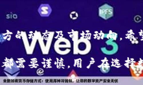 关于“u钱包下架了吗”的问题，我们可以从多个角度进行分析。首先，u钱包是一款相对较受欢迎的数字支付工具，但随着市场的变化、政策的调整以及用户需求的变化，钱包应用的命运总是充满不确定性。

u钱包概述
u钱包是一款致力于提供便捷支付服务的数字钱包。从最初的简单支付功能逐步发展到如今的多功能平台，u钱包涵盖了转账、消费支付、充值、理财等多种金融服务。随着移动互联网的普及，越来越多的人选择使用数字钱包来管理自己的财务。

市场环境的变化
数字支付市场竞争激烈，传统银行、金融机构及科技公司纷纷进入这一领域，推出各种各样的支付工具和应用。在这样的环境下，u钱包需要不断创新，以适应用户不断变化的需求。

政策因素的影响
近年来，政府对金融科技的监管不断加强。数字钱包行业因涉及用户资金安全和隐私保护，遭受到越来越多的政策约束。对于u钱包而言，合规性问题可能会影响其业务运营，甚至导致其产品被下架。

用户需求的转变
用户对数字钱包的需求也在不断演变。比如，更多用户希望数字钱包具备理财和投资功能，这使得u钱包必须不断进行功能升级，否则将失去市场竞争力。

u钱包现状
那么，u钱包目前的状态究竟如何？根据官方信息及用户反馈，u钱包没有正式下架，但存在某些功能限制或升级维护的情况。使用过程中，如果遇到无法访问或部分功能失效的情况，用户应保持耐心，并寻求官方客服的帮助。

如何应对市场变化
对于u钱包而言，面对日益激烈的市场竞争，必须采取有效的策略来维持其市场份额。首先，持续用户体验，提高应用的易用性和安全性是关键。此外，u钱包应该根据用户反馈，推出更加符合市场需求的新功能，如增强的安全保障、更多的消费场景支持等。

总结与期望
在数字钱包应用日益丰富的今天，u钱包还需要不断创新与调整。尽管目前并没有下架的消息，但我们仍需关注官方的动态及市场动向。希望u钱包在未来能够更好地适应市场，提供给用户更优质的服务。

通过以上的分析，我们希望能帮助用户对u钱包的现状、市场环境以及未来的发展有所了解。任何数字钱包的使用都需要谨慎，用户在选择数字支付工具时，要考虑多种因素，包括安全性、用户体验及合规性等。