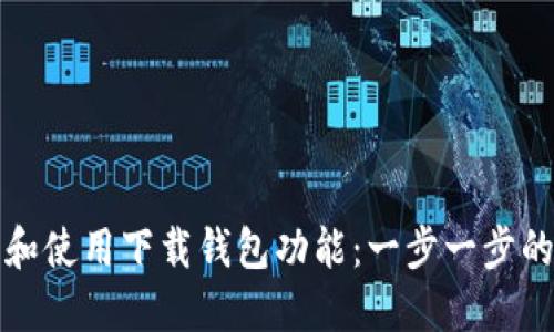 如何找到和使用下载钱包功能:一步一步的操作指南