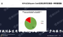 如何找到和使用下载钱包功能：一步一步的操作
