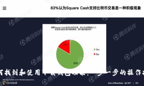 如何找到和使用下载钱包功能:一步一步的操作指南