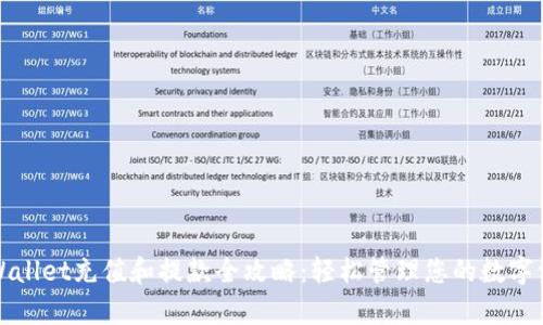 tpWallet充值和提款全攻略：轻松管理您的数字资产