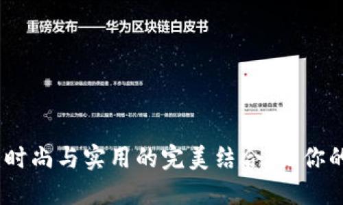TP口袋钱包：时尚与实用的完美结合，让你的生活更轻便