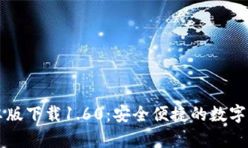 tpWallet安卓版下载1.60：安全便捷的数字资产管理利器