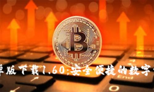 tpWallet安卓版下载1.60：安全便捷的数字资产管理利器
