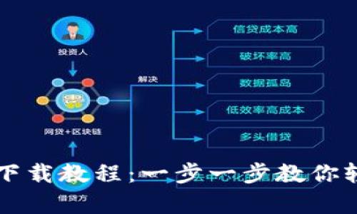 tpWallet iOS下载教程：一步一步教你轻松安装和使用