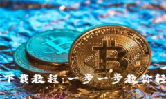 tpWallet iOS下载教程：一步一步教你轻松