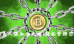 tpWallet联系人添加全攻略：轻松管理你