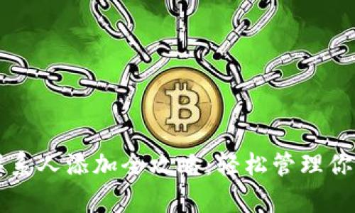 tpWallet联系人添加全攻略：轻松管理你的数字资产
