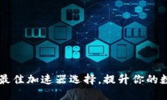 探索TPWallet的最佳加速器选择，提升你