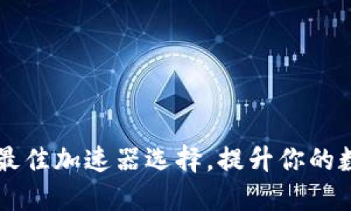 探索TPWallet的最佳加速器选择,提升你的数字资产交易速度