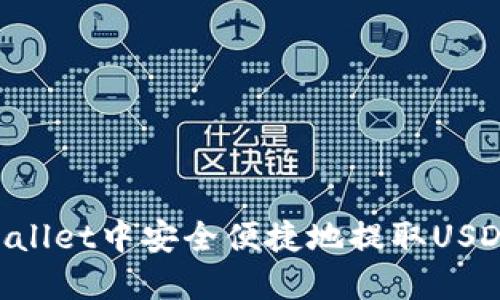 如何在TPWallet中安全便捷地提取USDT：完整指南