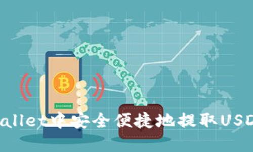 如何在TPWallet中安全便捷地提取USDT：完整指南
