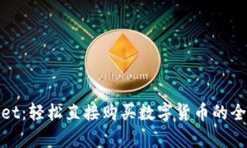 tpWallet：轻松直接购买数字货币的全新体验