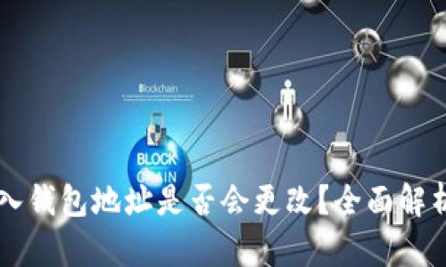 tpWallet导入钱包地址是否会更改？全面解析与用户指南