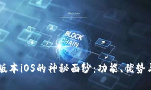 揭开TPWallet旧版本iOS的神秘面纱：功能、优势与用户体验全解析