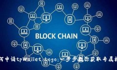 如何申请tpWallet Logo：一步步教你获取