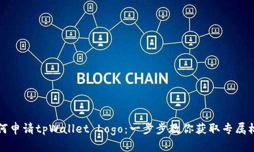 如何申请tpWallet Logo:一步步教你获取专属标识