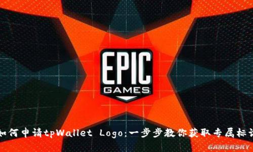 如何申请tpWallet Logo:一步步教你获取专属标识