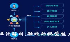 tpWallet新币Logo设计解析：独特的视觉魅
