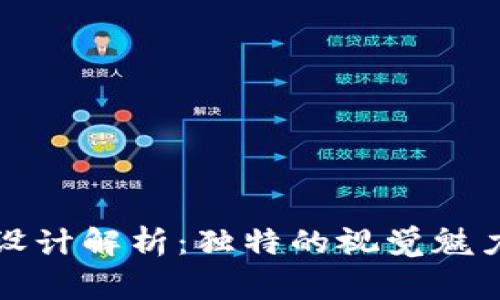 tpWallet新币Logo设计解析:独特的视觉魅力与背后的创新理念
