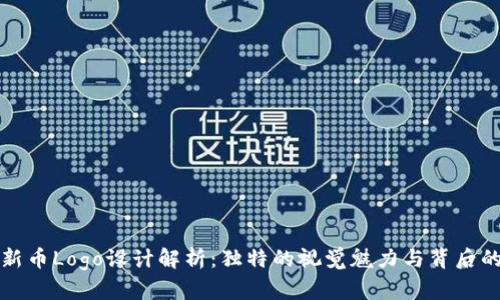 tpWallet新币Logo设计解析:独特的视觉魅力与背后的创新理念