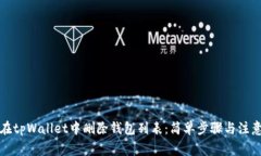 如何在tpWallet中删除钱包列表：简单步