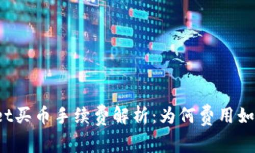 tpWallet买币手续费解析:为何费用如此之高?