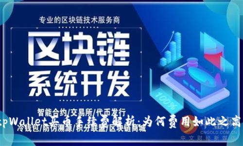 tpWallet买币手续费解析:为何费用如此之高?
